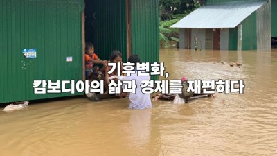 기후변화, 캄보디아의 삶과 경제를 재편하다