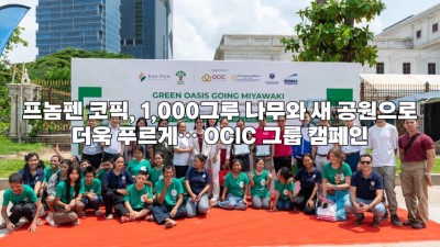 프놈펜 코픽, 1,000그루 나무와 새 공원으로 더욱 푸르게… OCIC 그룹 캠페인
