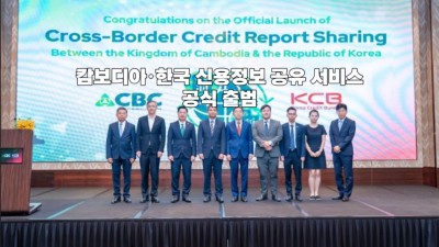 캄보디아·한국 신용정보 공유 서비스 공식 출범