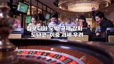 캄보디아 도박 규제 강화…도나코, 이중 과세 우려