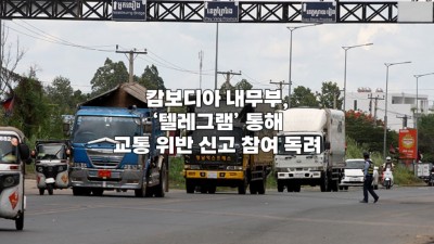 캄보디아 내무부, ‘텔레그램’ 통해 교통 위반 신고 참여 독려