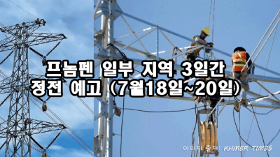 프놈펜, 4일간 정전 예고