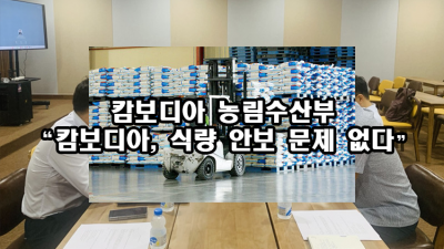캄보디아 농림수산부 “캄보디아, 식량 안보 문제 없다”