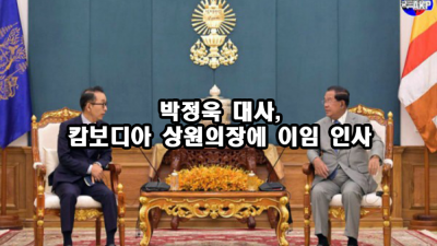 박정욱 대사, 캄보디아 상원의장에 이임 인사