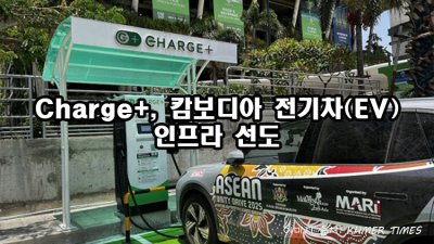 Charge+, 캄보디아 전기차(EV) 인프라 선도