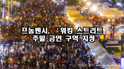 프놈펜시, ‘워킹 스트리트’ 주말 금연 구역 지정