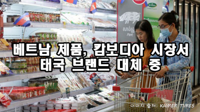 베트남 제품, 캄보디아 시장서 태국 브랜드 대체 중