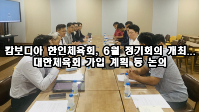 캄보디아 한인체육회, 6월 정기회의 개최...대한체육회 가입 계획 등 논의