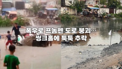 폭우로 프놈펜 도로 붕괴…씽크홀에 툭툭 추락