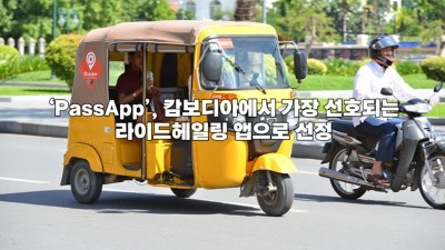 ‘PassApp’, 캄보디아에서 가장 선호되는 라이드헤일링 앱으로 선정