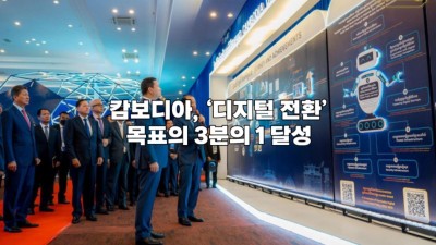 캄보디아, ‘디지털 전환’ 목표의 3분의 1 달성
