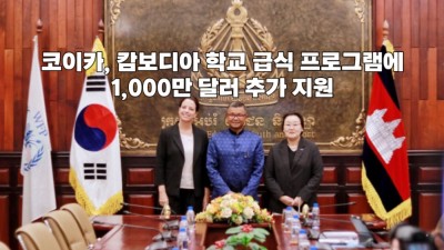 코이카, 캄보디아 학교 급식 프로그램에 1,000만 달러 추가 지원