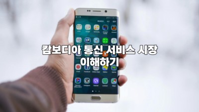 캄보디아 통신 서비스 시장 이해하기